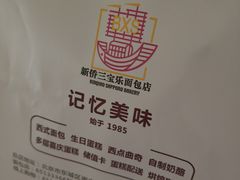 -新侨三宝乐面包店(崇文门店)