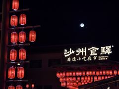 -沙州食驿·非遗小吃夜市