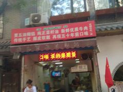 门面-贾五油糊馅