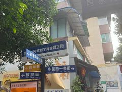 -永乐饭店