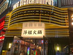 -萍姐火锅·公路夜市(武汉首店)