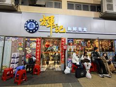 -辉记海鲜美食(氹仔店)