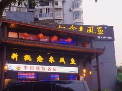 门面-新概念来凤鱼(璧山店)