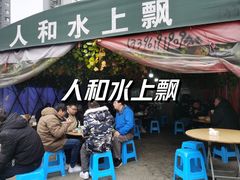-人和水上飘(第一家店)