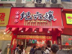 门面-王浩儿纪六孃甜皮鸭(东大街店)