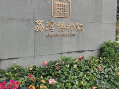 -荔湾博物馆
