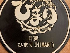 -日葵 大阪烧ひまり(仙霞路店)