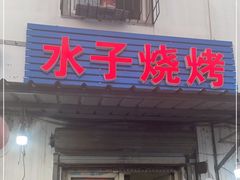 门面-水子烧烤