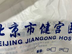 -北京市健宫医院