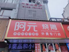 -阿元烧鹅(文明路店)