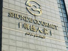 门面-顺德人家食府(黄金广场店)