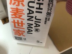 -原麦世家(莱蒙店)