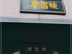 -钟书阁