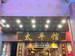 门面-太平馆西餐厅(北京路店)