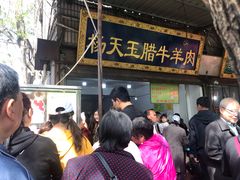 门面-杨天玉腊牛羊肉店