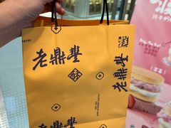 -老鼎丰糕点铺子(国贸商城店)
