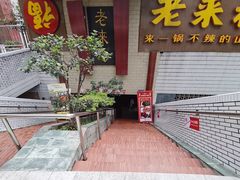 -老来福·非遗酸汤兔(凯旋路店)