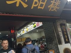 门面-荣阳楼(山塘街店)