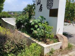 -梨云山居农家乐