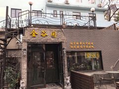 门面-金谷园饺子·烧烤(人大总店)