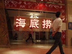 -海底捞火锅(团结桥店)