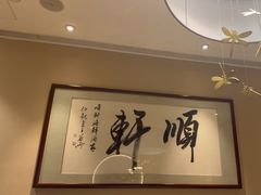 -顺轩海鲜火锅酒家