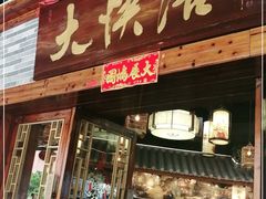门面-叶氏大快活酒楼·佛山老字号