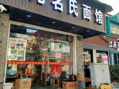 门面-无名氏面馆(邮电路店)