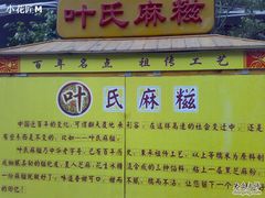 201005302172-叶氏麻糍(鼓浪屿店)