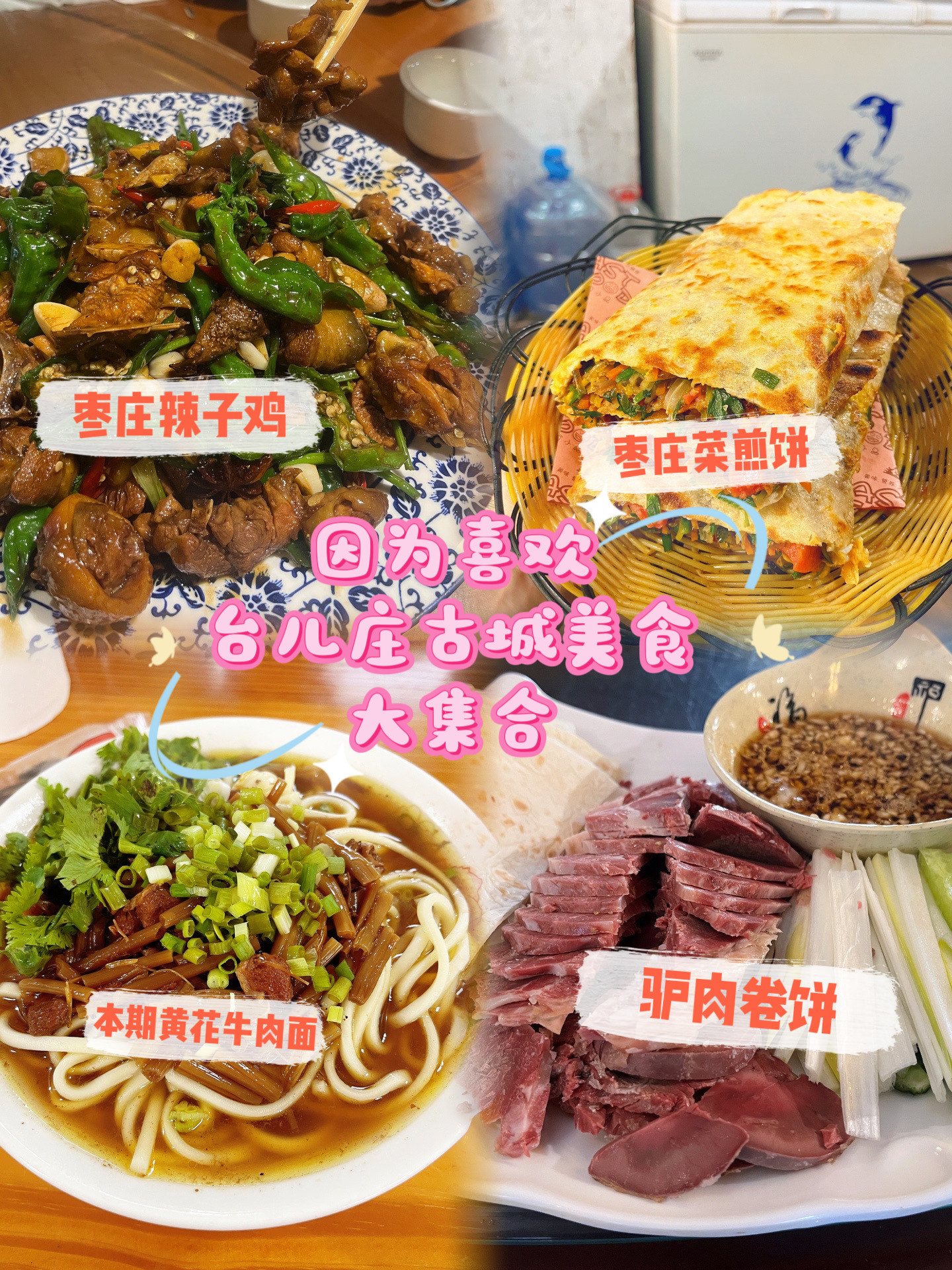 台儿庄十大美食图片