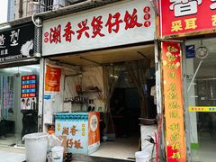-潮香兴煲仔饭(莲花路店)