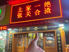 -张关合渣(航空大道店)