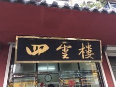门面-四云楼烤鸡店(吉庆街店)