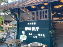 -纳兰傣雀傣味餐厅