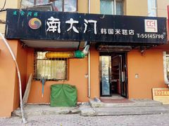-南大门韩国米糕(公滨路店)