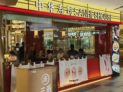 -三禾寿司(君尚店)