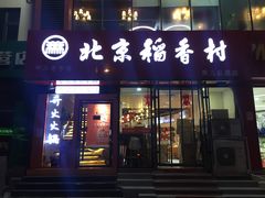 门面-北京稻香村(燕儿岛路店)