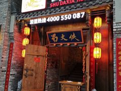 门面-蜀大侠火锅(龙岗店)
