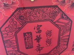 -富华斋饽饽铺·宫廷糕点·伴手礼(护国新天地店)