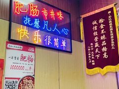 -彭记铁锅肥肠(东四总店)