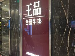 -王品牛排(郑州大卫城店)