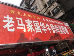 门面-清真老马家国华牛奶鸡蛋醪糟(正宁路店)