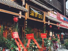 门面-渝宗老灶火锅(时代天街店)