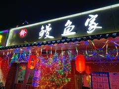 门面-鳗鱼家·深夜食堂(军博店)