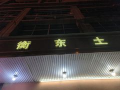 -衡东土菜馆(天际绿洲店)