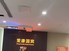 -爱康国宾体检中心(福田分院)