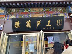 -糖葫芦王保定名吃(古莲花池店)