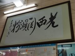 门面-老西关濑粉(文明路店)
