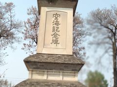 -西安青龙寺遗址景区