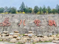 -八奇洞景区